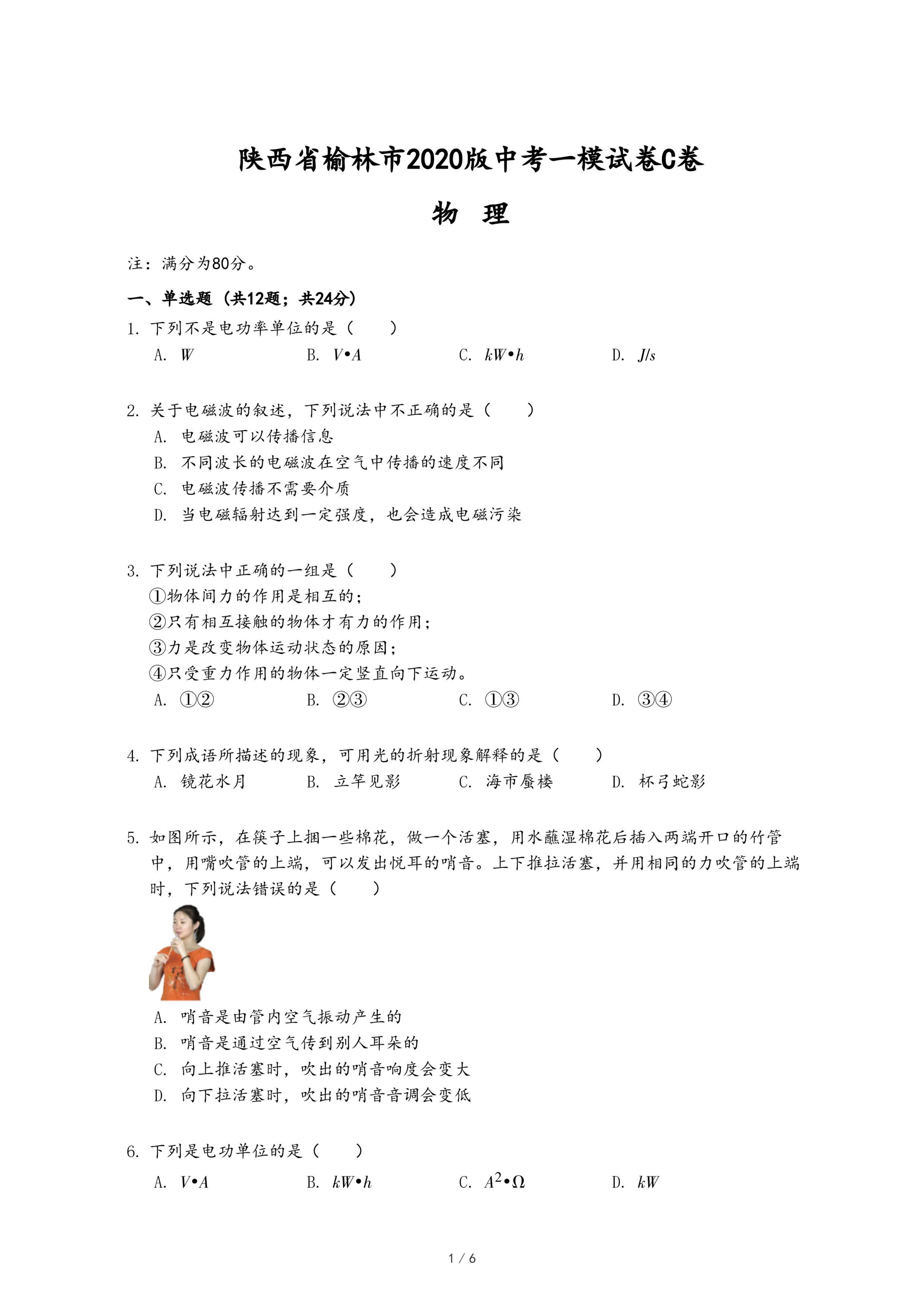 陕西省榆林市2020版中考物理一模试卷C卷.pdf