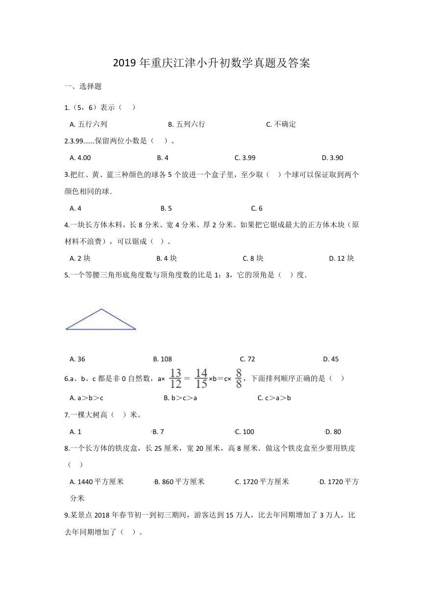 2019年重庆江津小升初数学真题及答案.doc