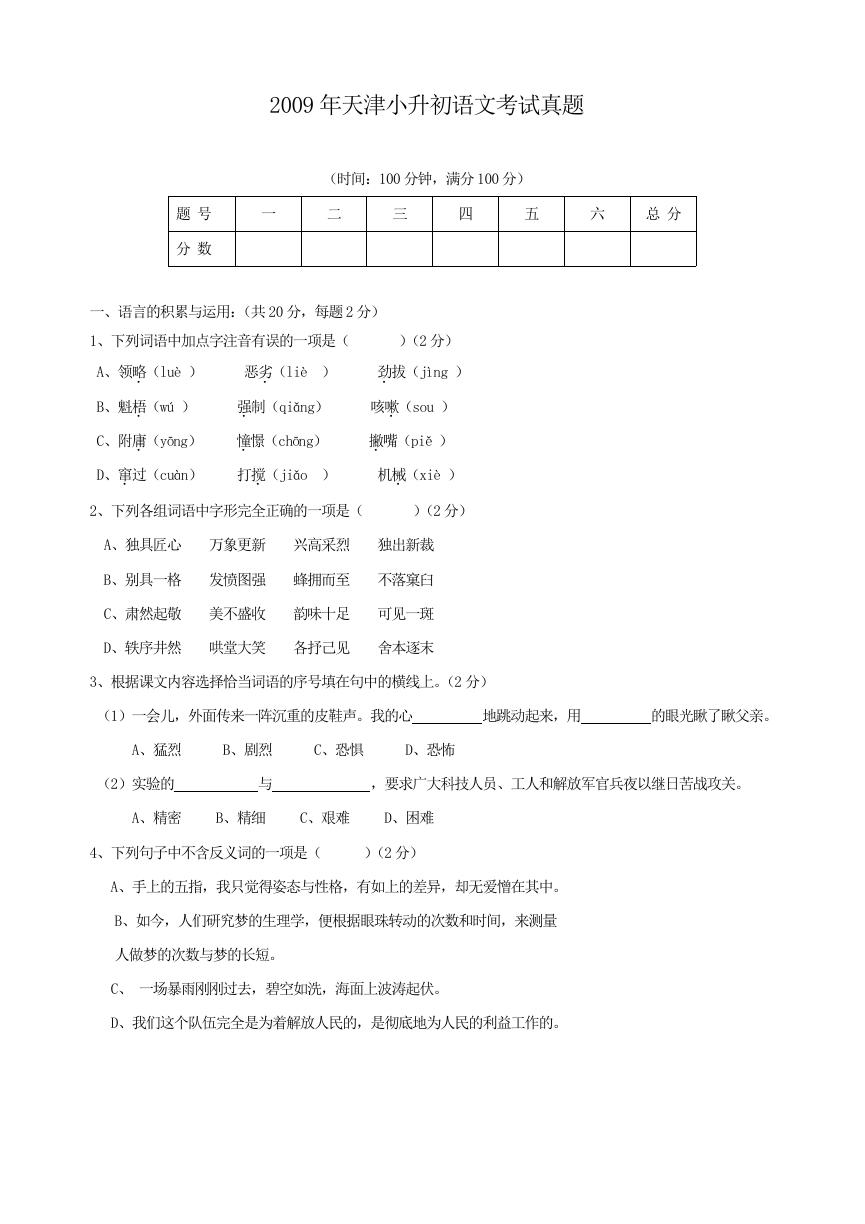 2009年天津小升初语文考试真题.doc