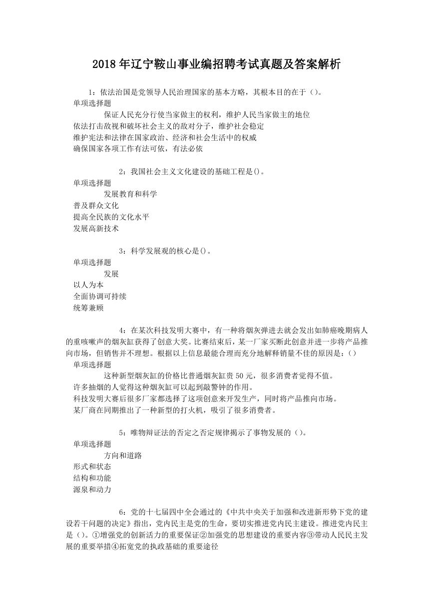 2018年辽宁鞍山事业编招聘考试真题及答案解析.doc