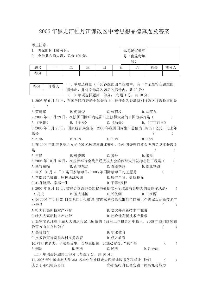 2006年黑龙江牡丹江课改区中考思想品德真题及答案.doc