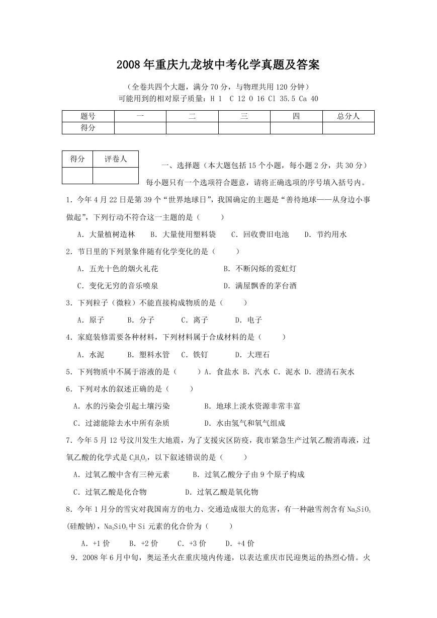 2008年重庆九龙坡中考化学真题及答案.doc