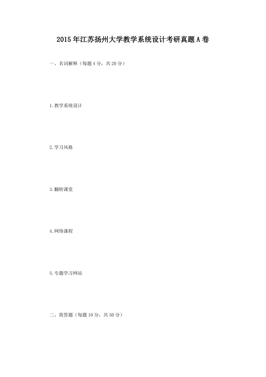 2015年江苏扬州大学教学系统设计考研真题A卷.doc