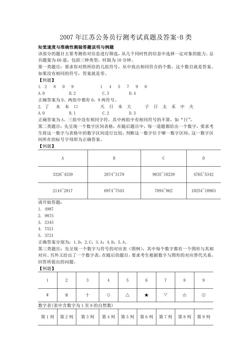 2007年江苏公务员行测考试真题及答案-B类.doc