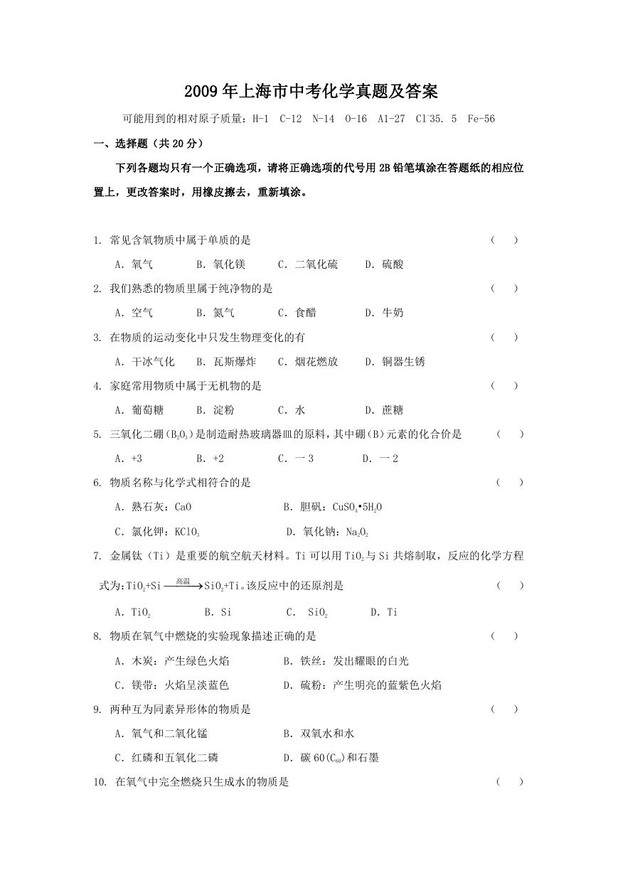 2009年上海市中考化学真题及答案.doc