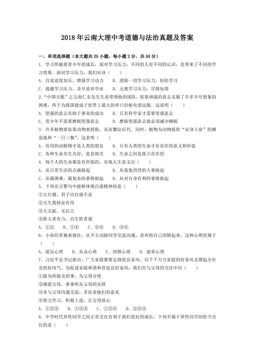 2018年云南大理中考道德与法治真题及答案.doc