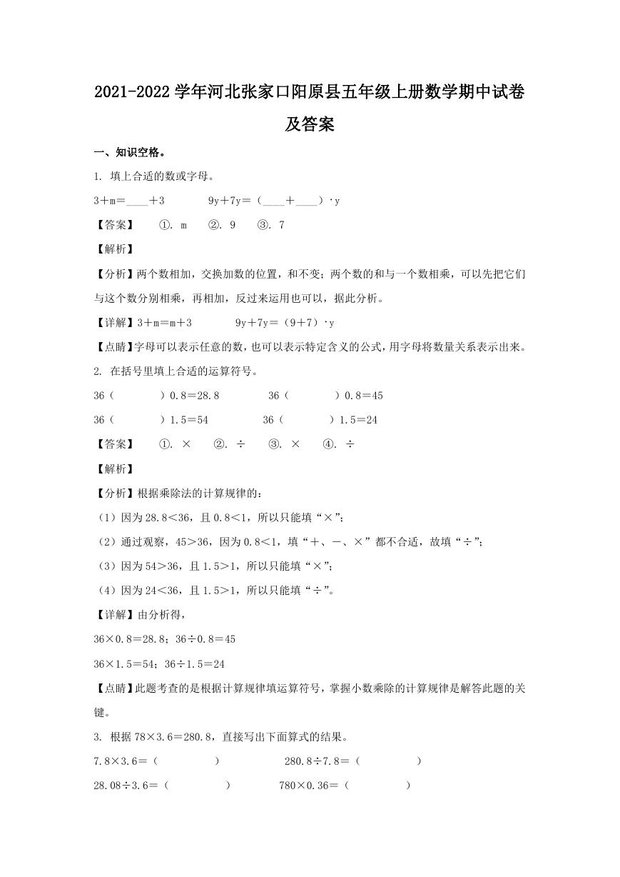 2021-2022学年河北张家口阳原县五年级上册数学期中试卷及答案.doc