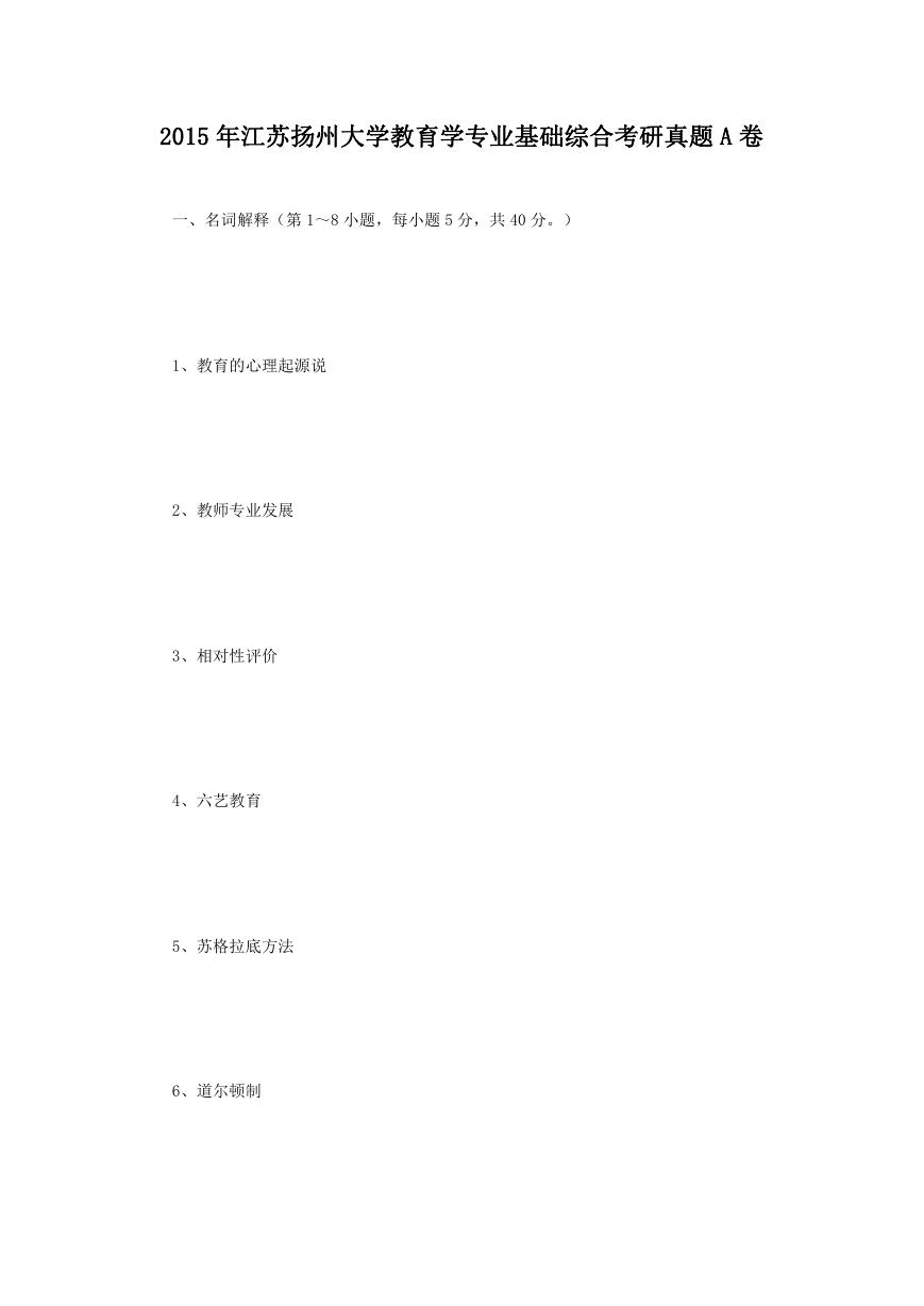 2015年江苏扬州大学教育学专业基础综合考研真题A卷.doc
