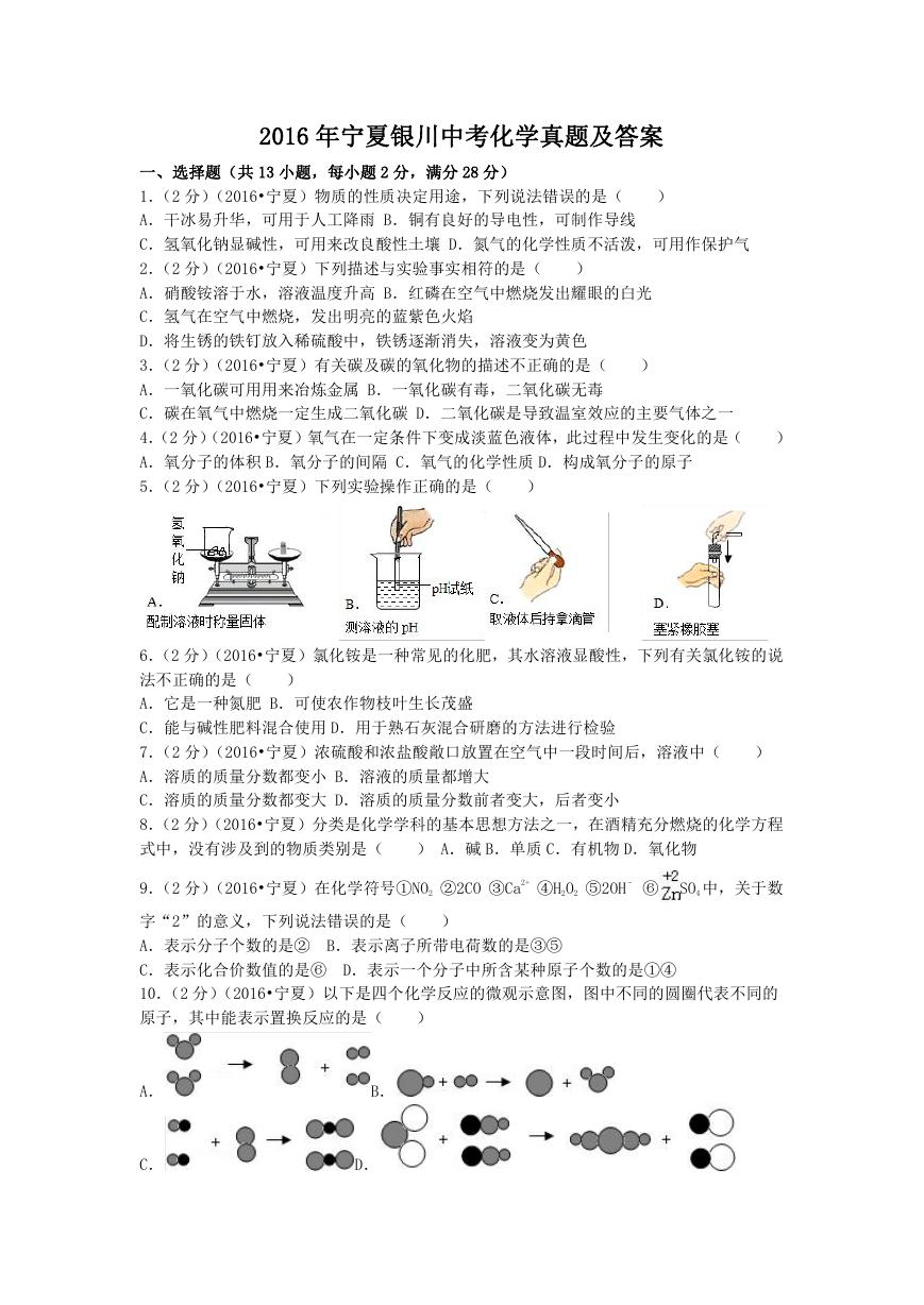 2016年宁夏银川中考化学真题及答案.doc