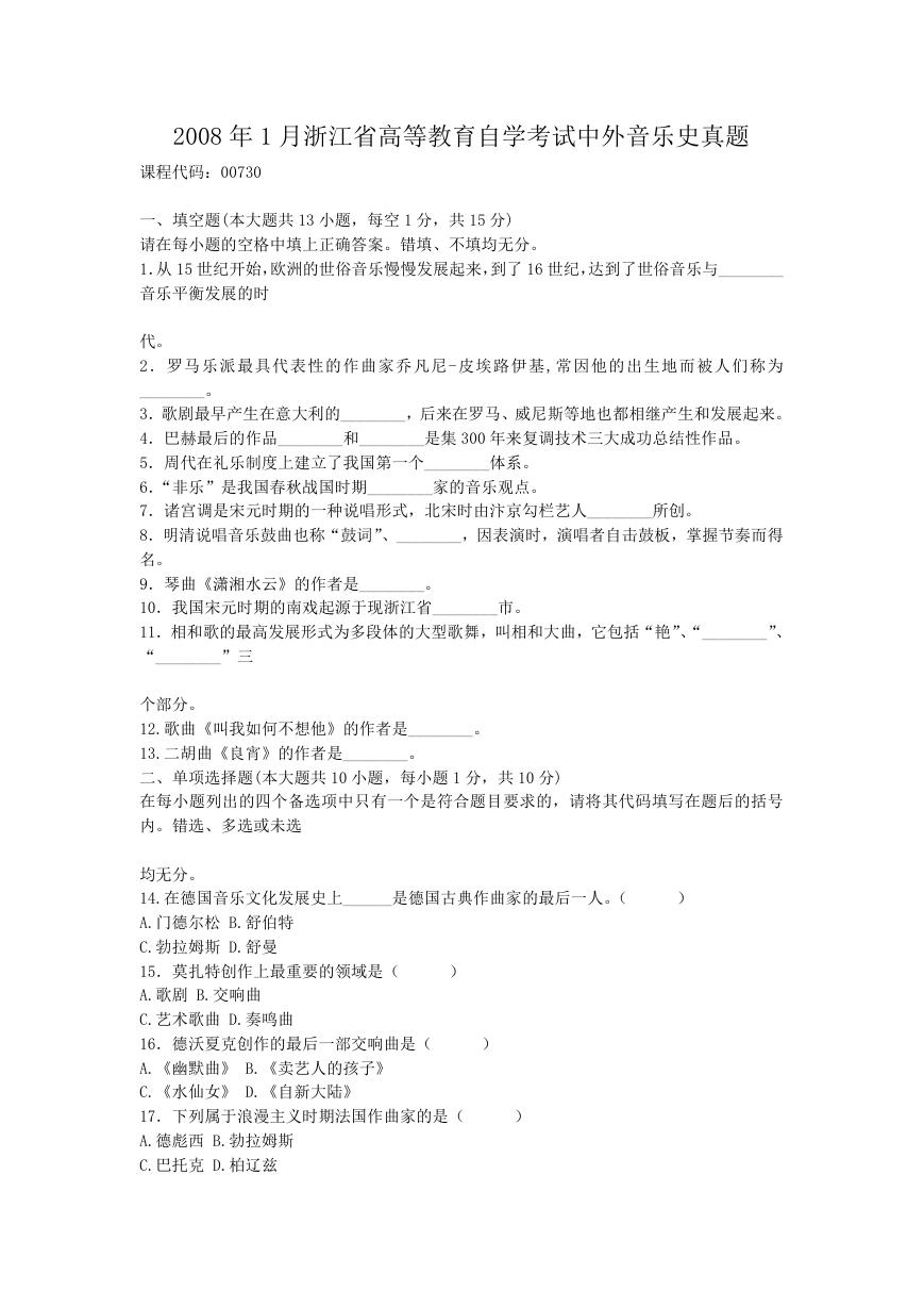 2008年1月浙江省高等教育自学考试中外音乐史真题.doc
