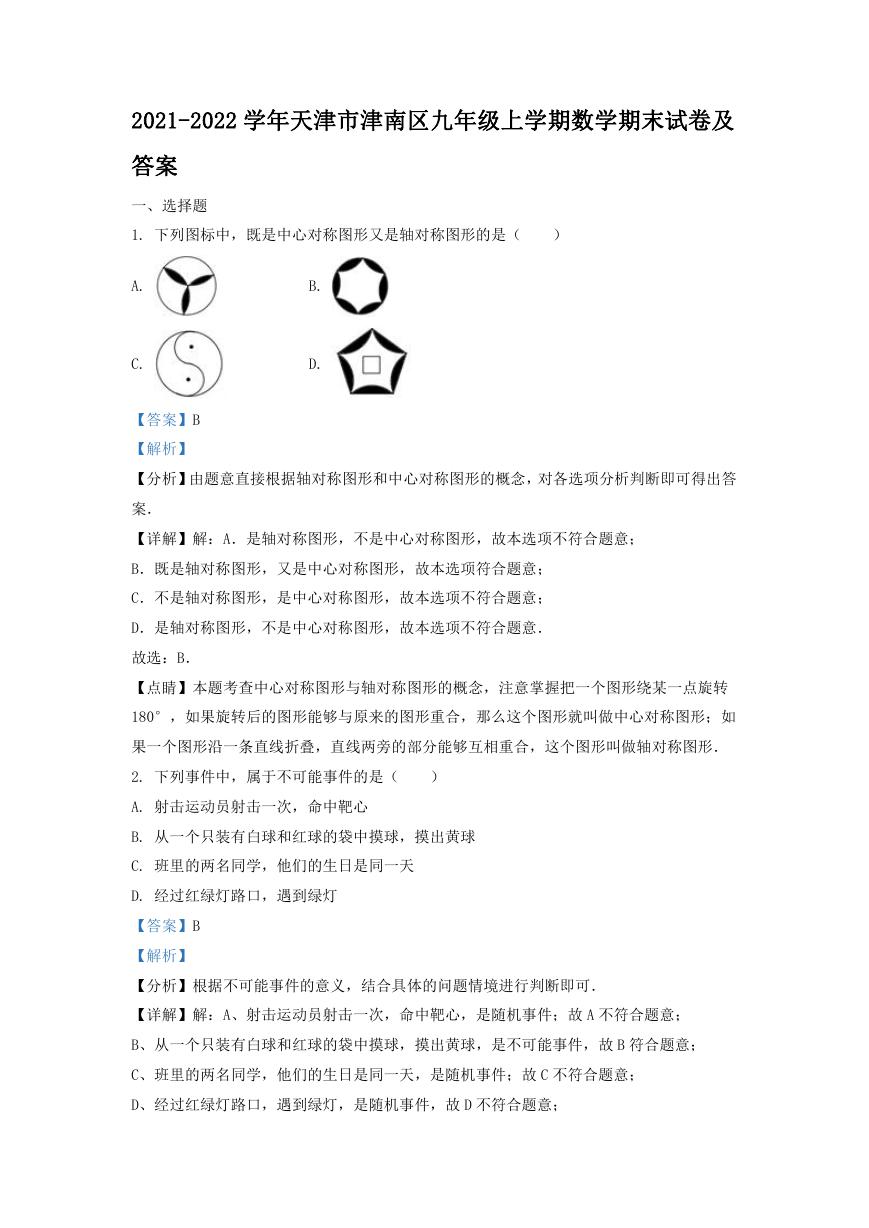 2021-2022学年天津市津南区九年级上学期数学期末试卷及答案.doc