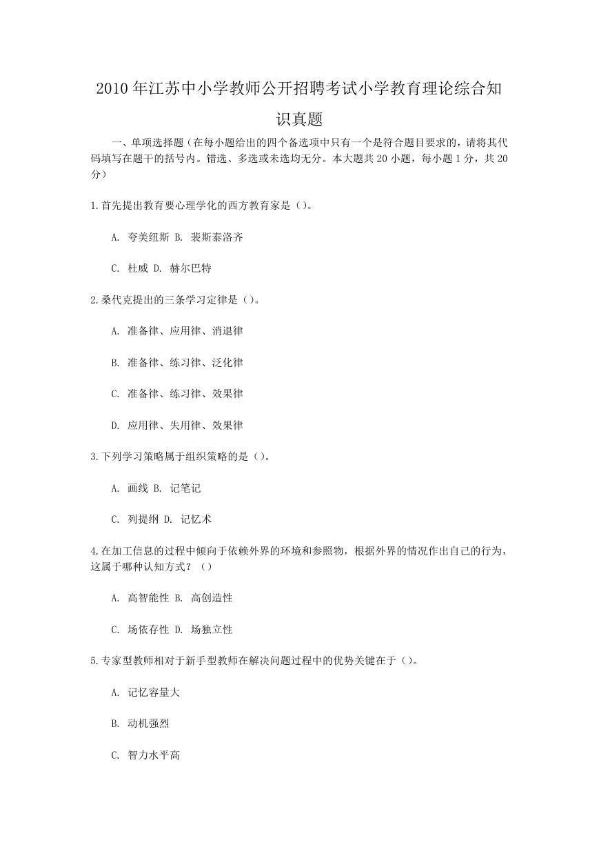 2010年江苏中小学教师公开招聘考试小学教育理论综合知识真题.doc