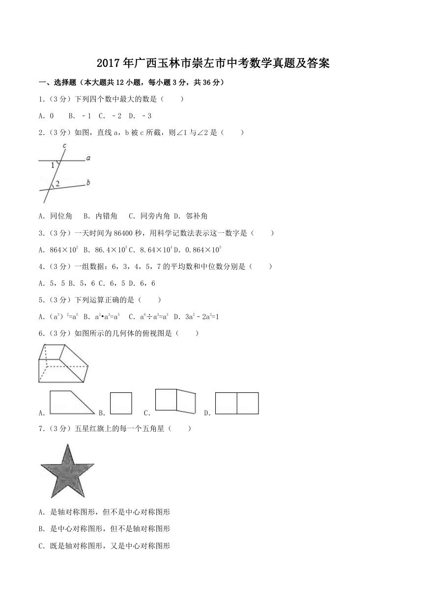 2017年广西玉林市崇左市中考数学真题及答案.doc