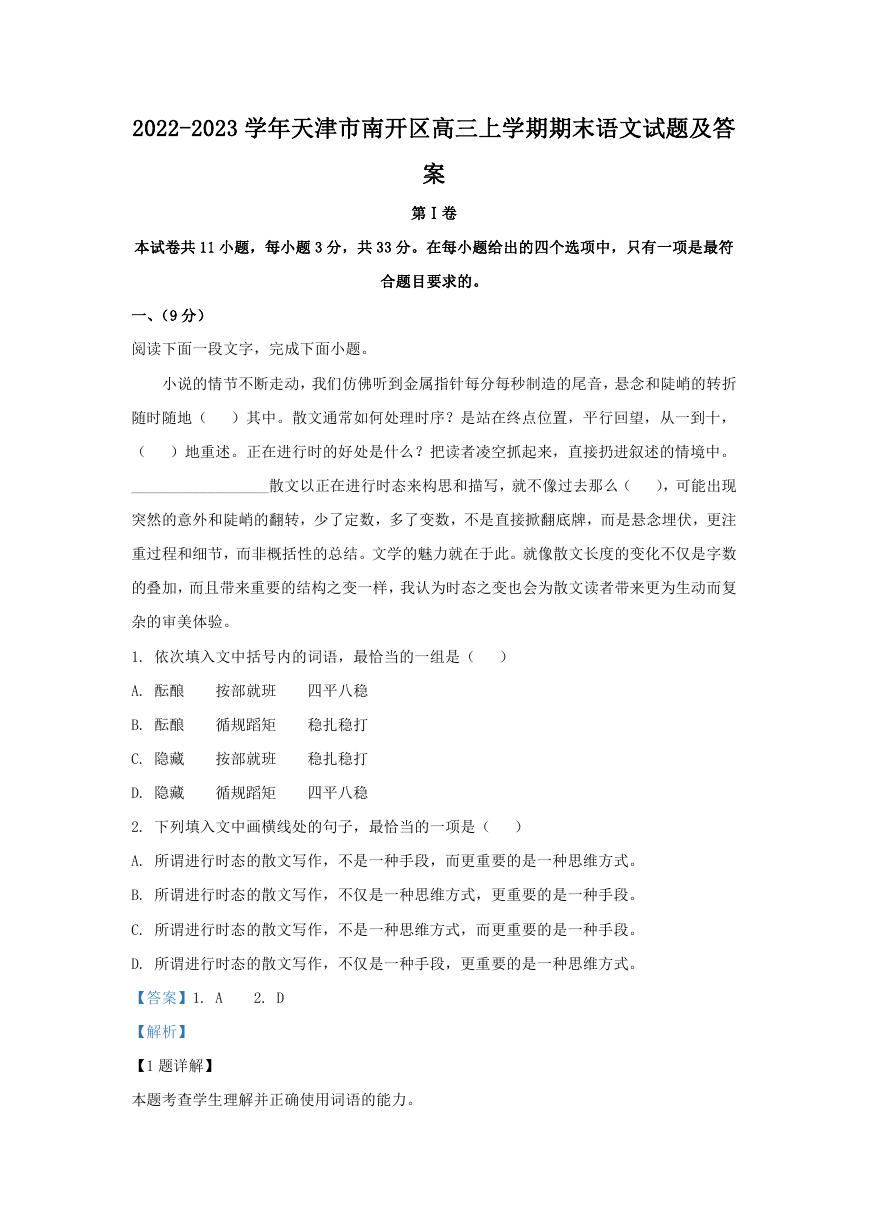 2022-2023学年天津市南开区高三上学期期末语文试题及答案.doc