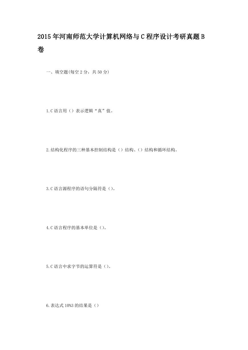 2015年河南师范大学计算机网络与C程序设计考研真题B卷.doc