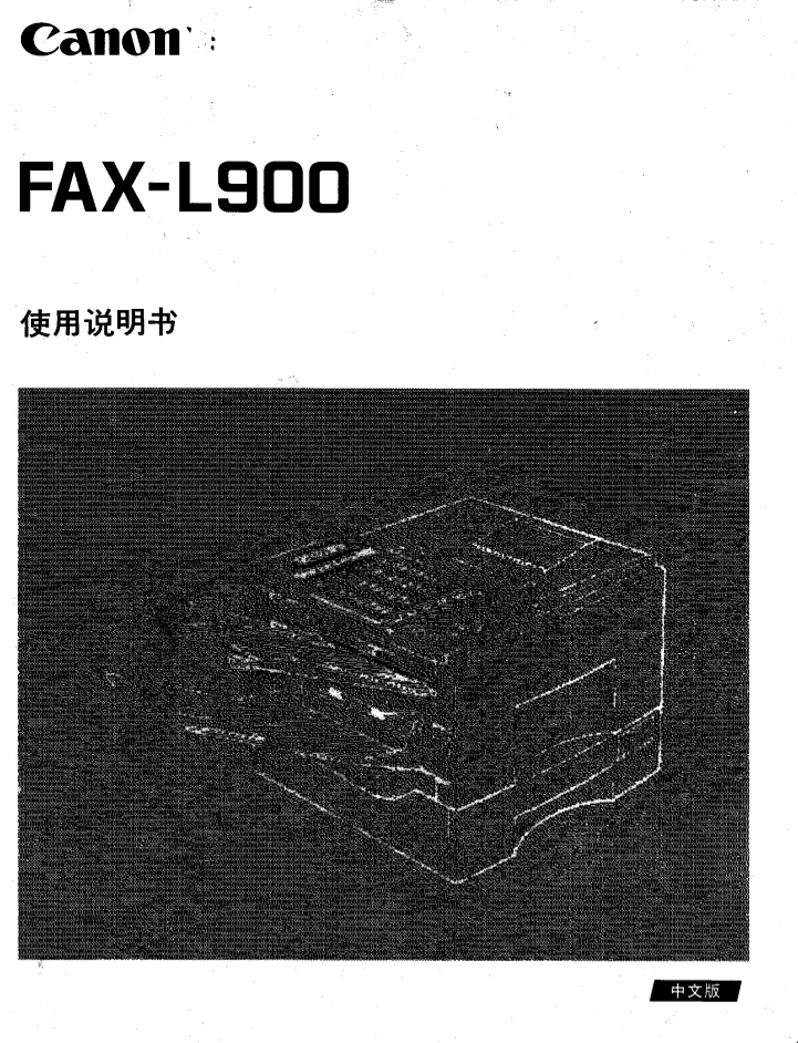 佳能传真机-FAX-L900说明书.pdf