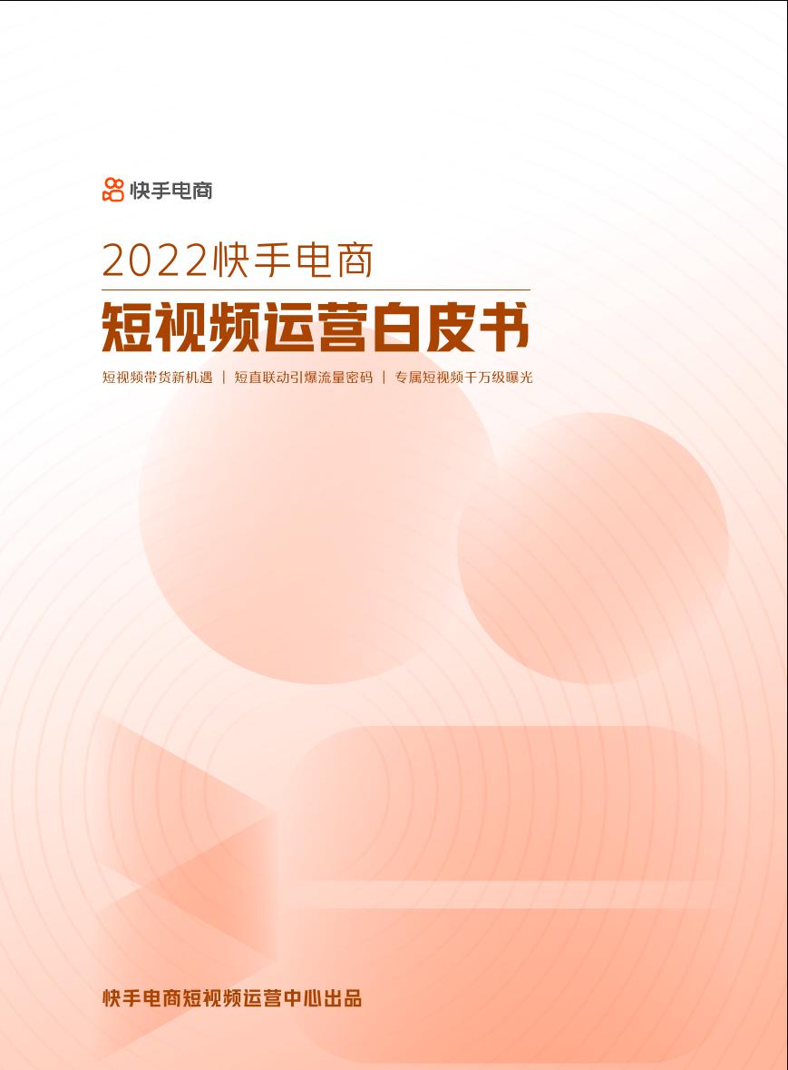 2022快手电商短视频运营白皮书 -30页.pdf