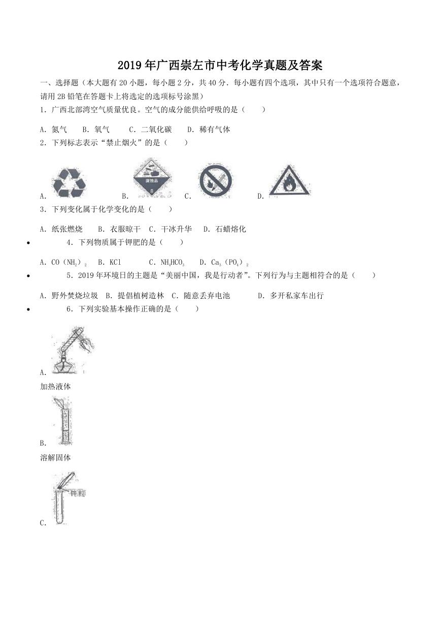 2019年广西崇左市中考化学真题及答案.doc