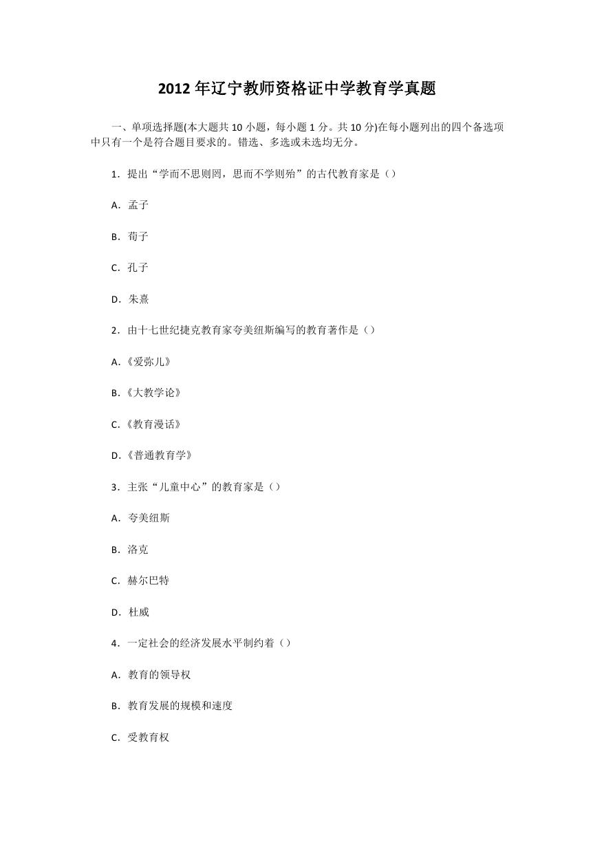 2012年辽宁教师资格证中学教育学真题.doc