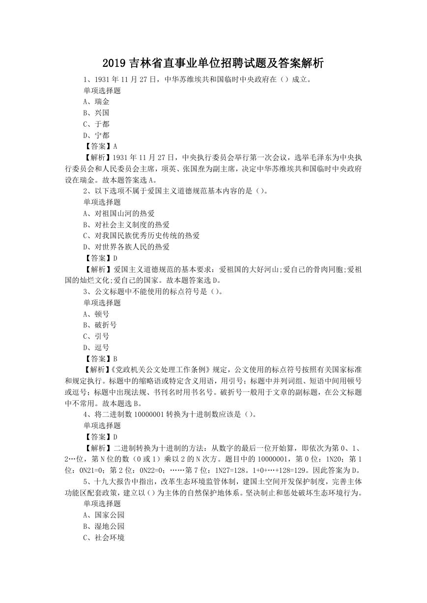 2019吉林省直事业单位招聘试题及答案解析.doc