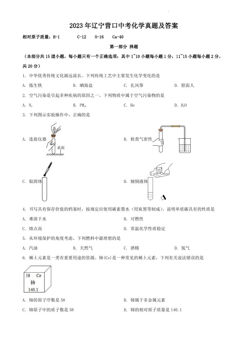 2023年辽宁营口中考化学真题及答案.doc