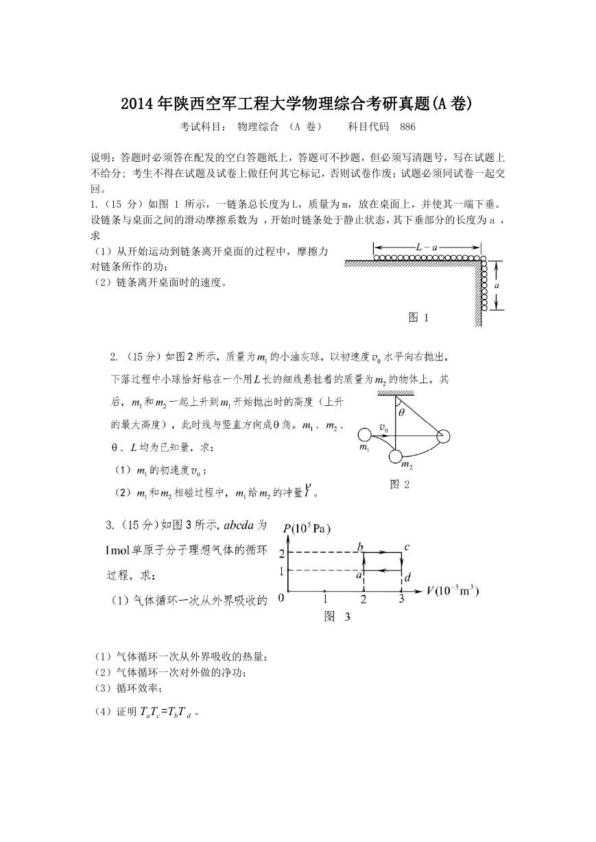 2014年陕西空军工程大学物理综合考研真题(A卷).doc