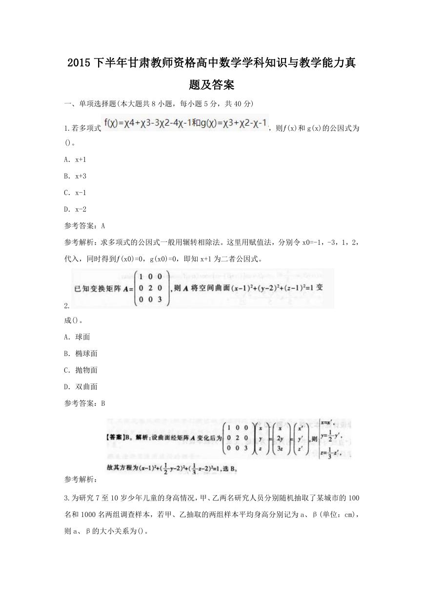 2015下半年甘肃教师资格高中数学学科知识与教学能力真题及答案.doc