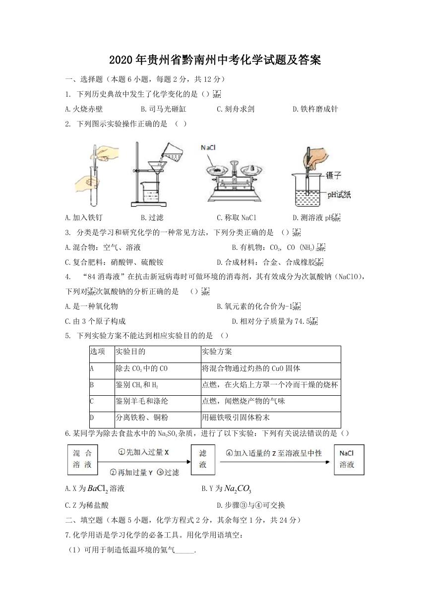 2020年贵州省黔南州中考化学试题及答案.doc