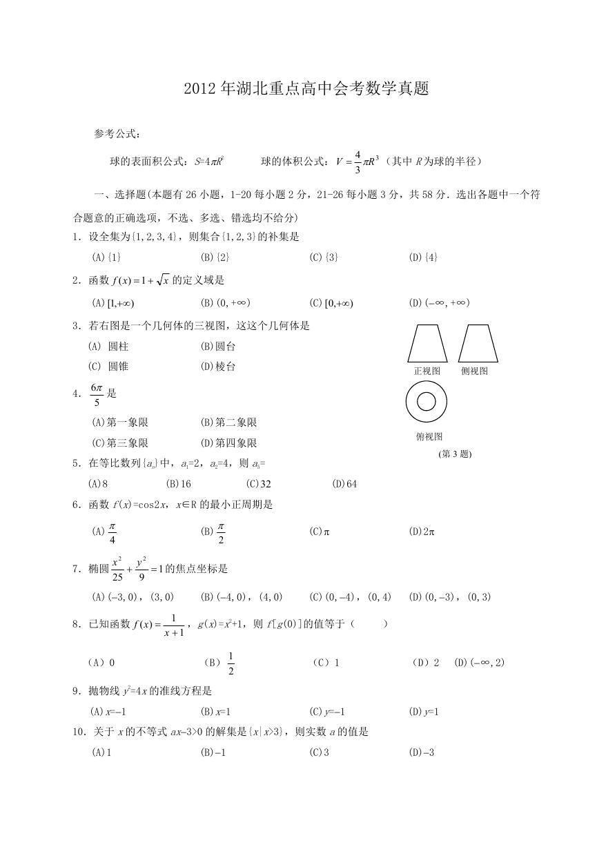 2012年湖北重点高中会考数学真题.doc