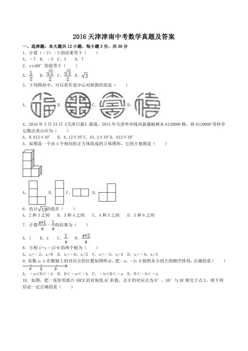 2016天津津南中考数学真题及答案.doc