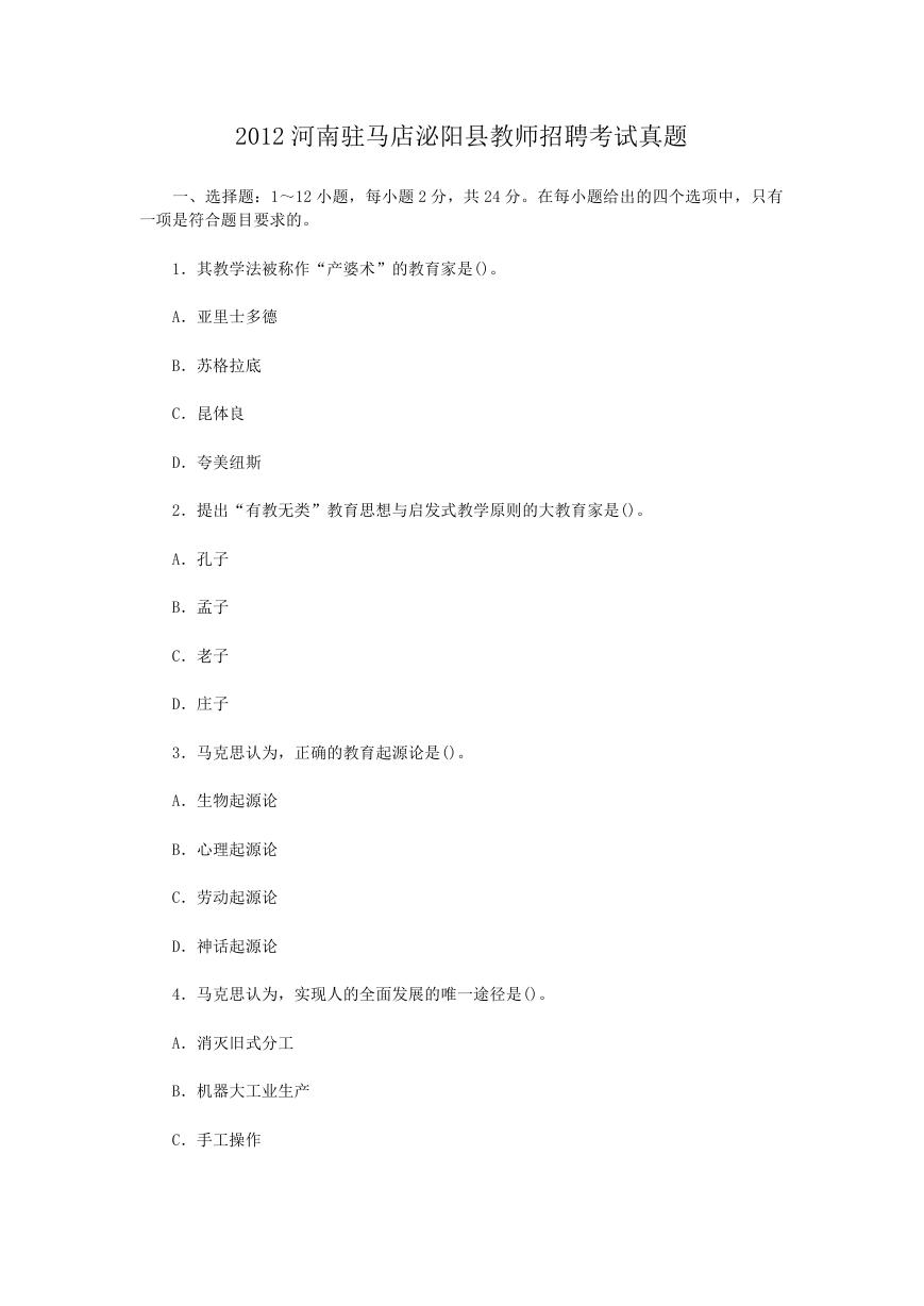 2012河南驻马店泌阳县教师招聘考试真题.doc