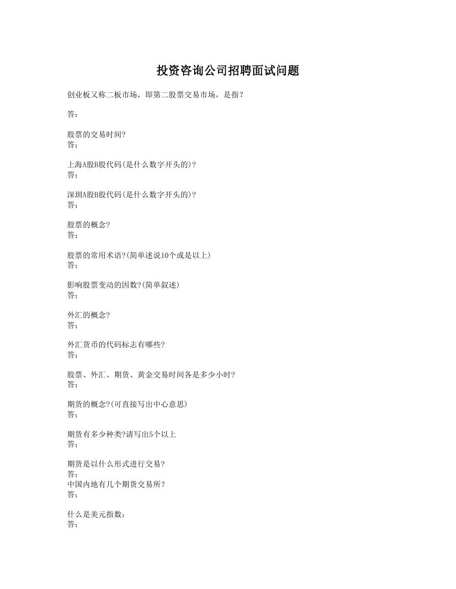 投资咨询公司招聘面试问题.doc