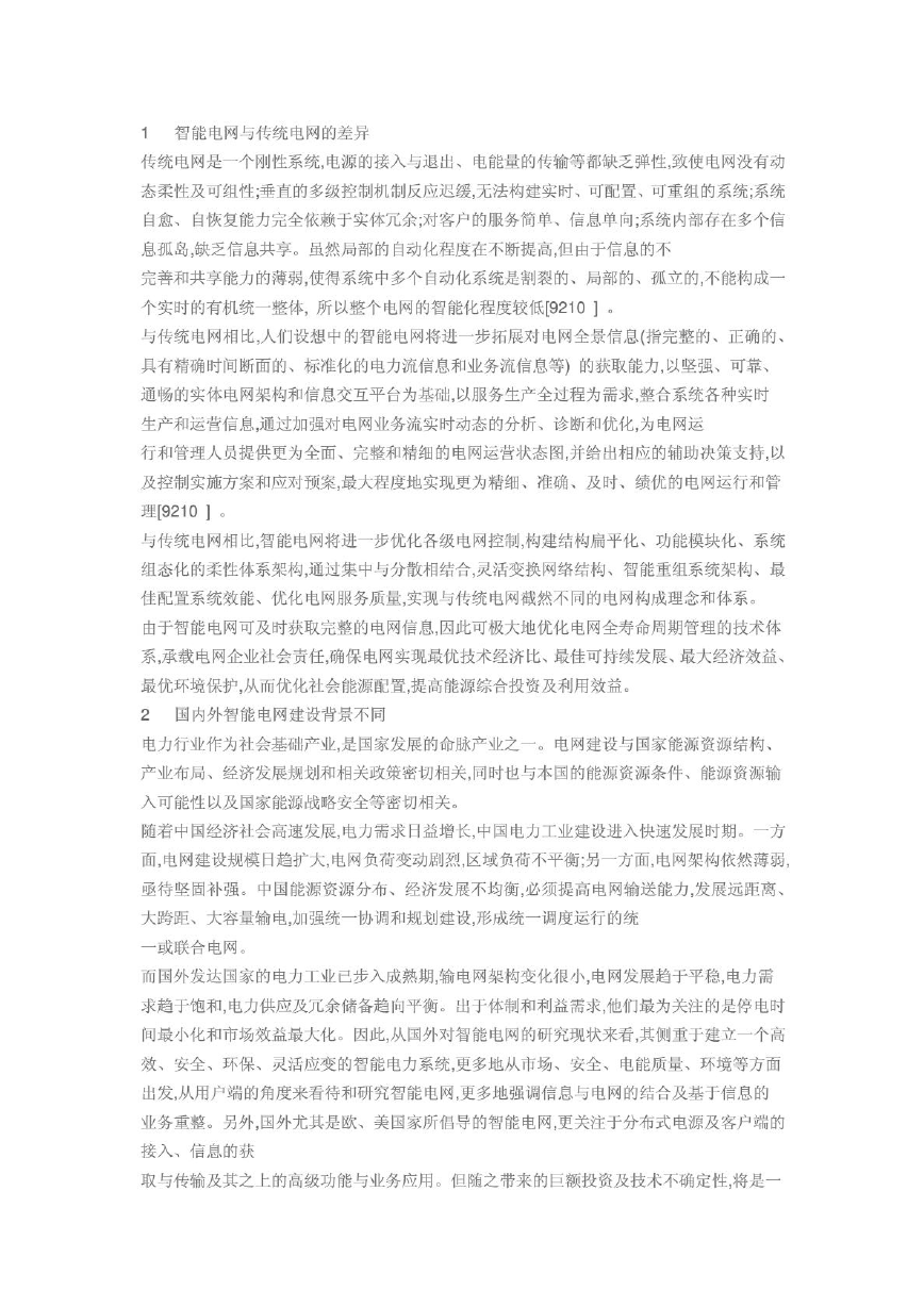 智能电网与传统电网的区别.pdf