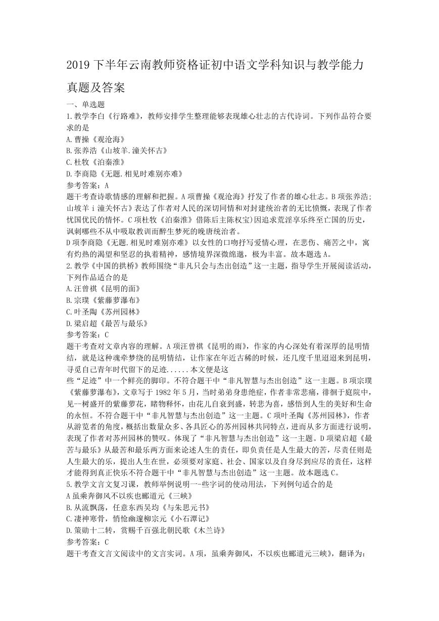 2019下半年云南教师资格证初中语文学科知识与教学能力真题及答案.doc
