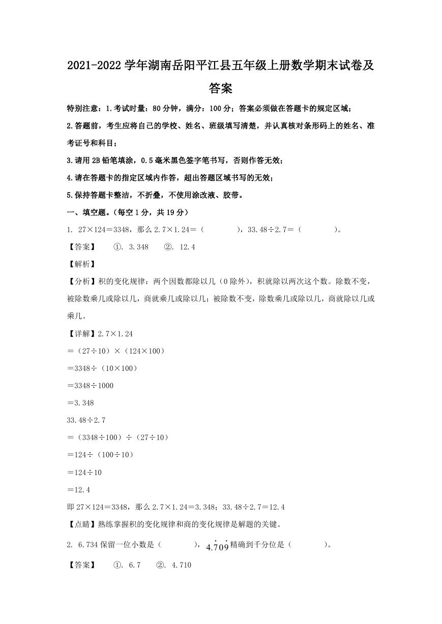 2021-2022学年湖南岳阳平江县五年级上册数学期末试卷及答案.doc