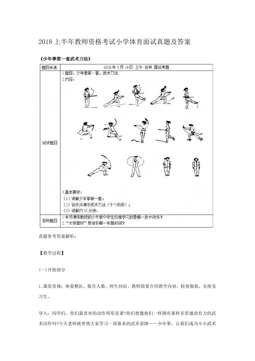 2018上半年教师资格考试小学体育面试真题及答案.doc