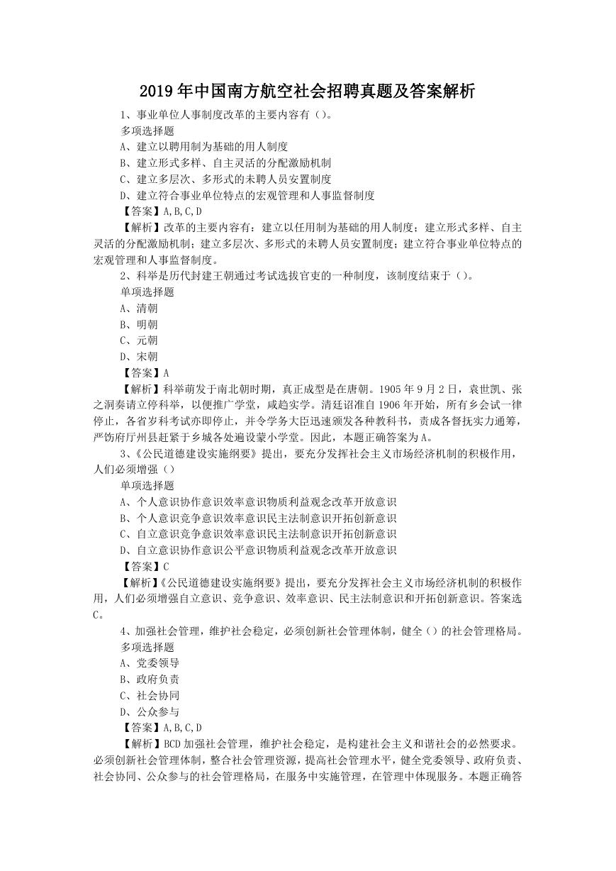 2019年中国南方航空社会招聘真题及答案解析.doc