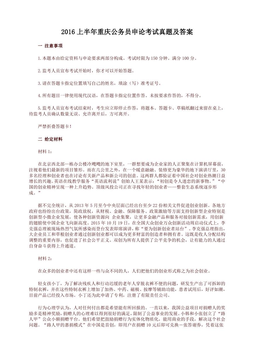 2016上半年重庆公务员申论考试真题及答案.doc