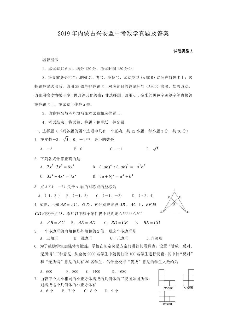 2019年内蒙古兴安盟中考数学真题及答案.doc