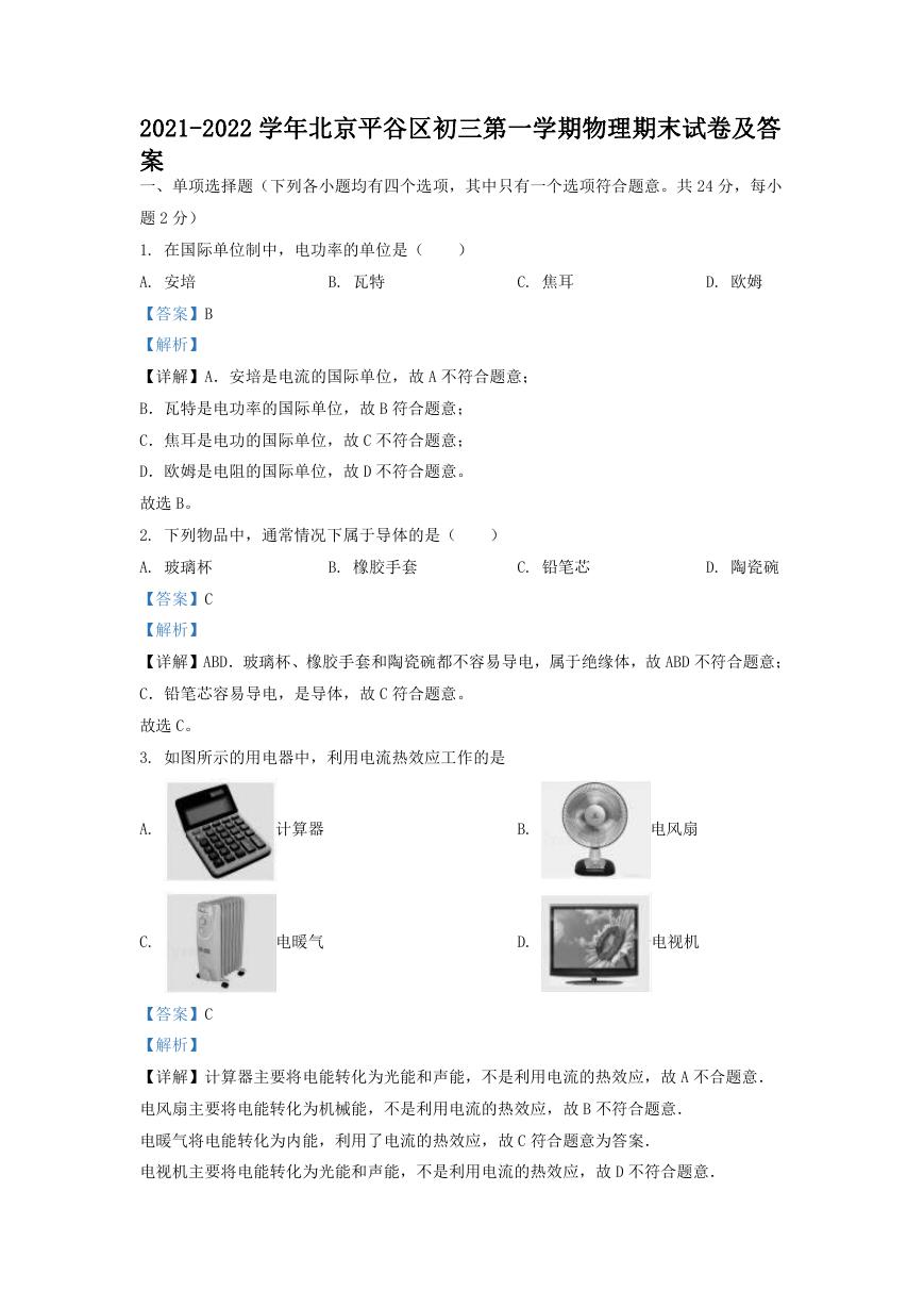 2021-2022学年北京平谷区初三第一学期物理期末试卷及答案.doc