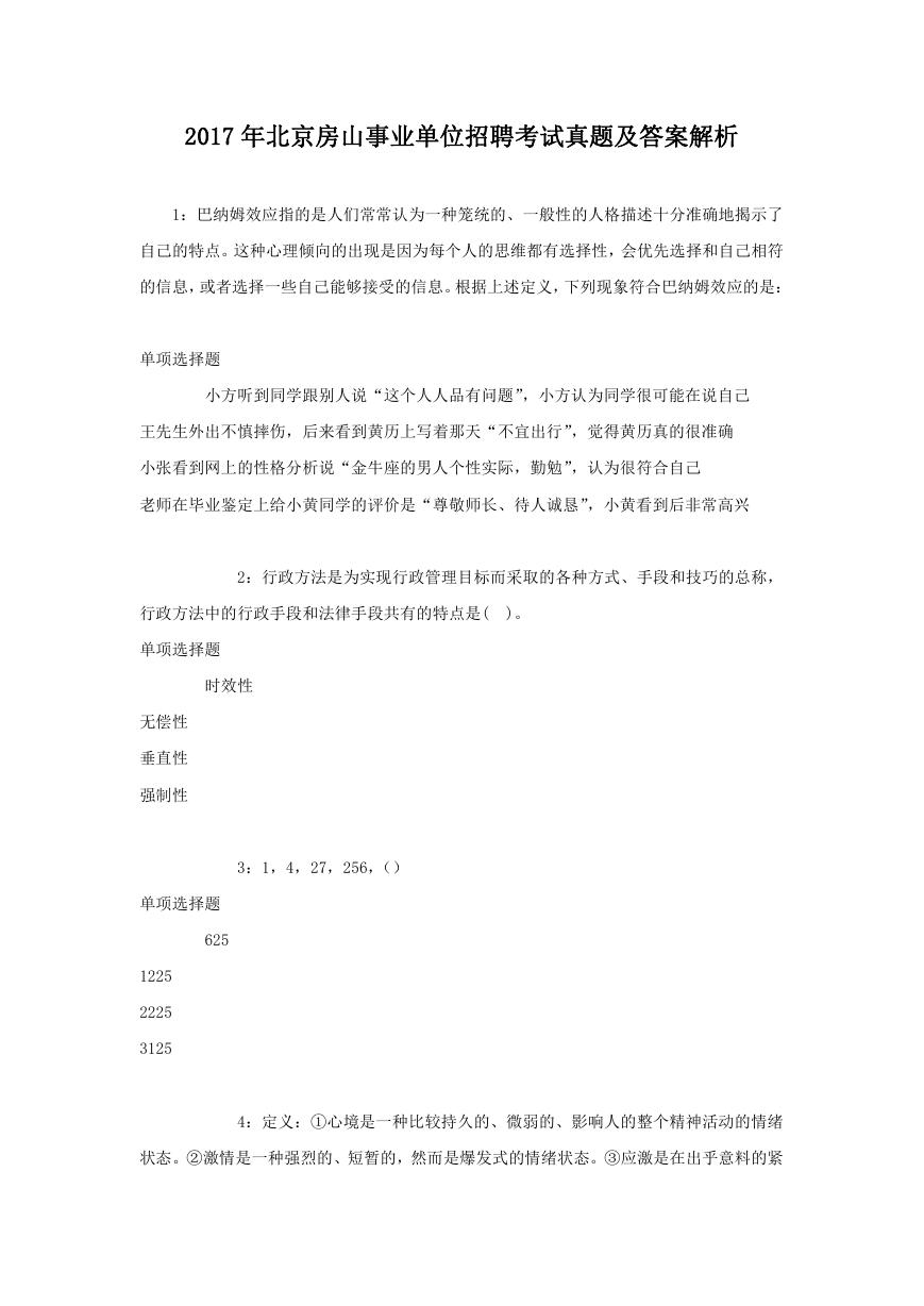 2017年北京房山事业单位招聘考试真题及答案解析.doc