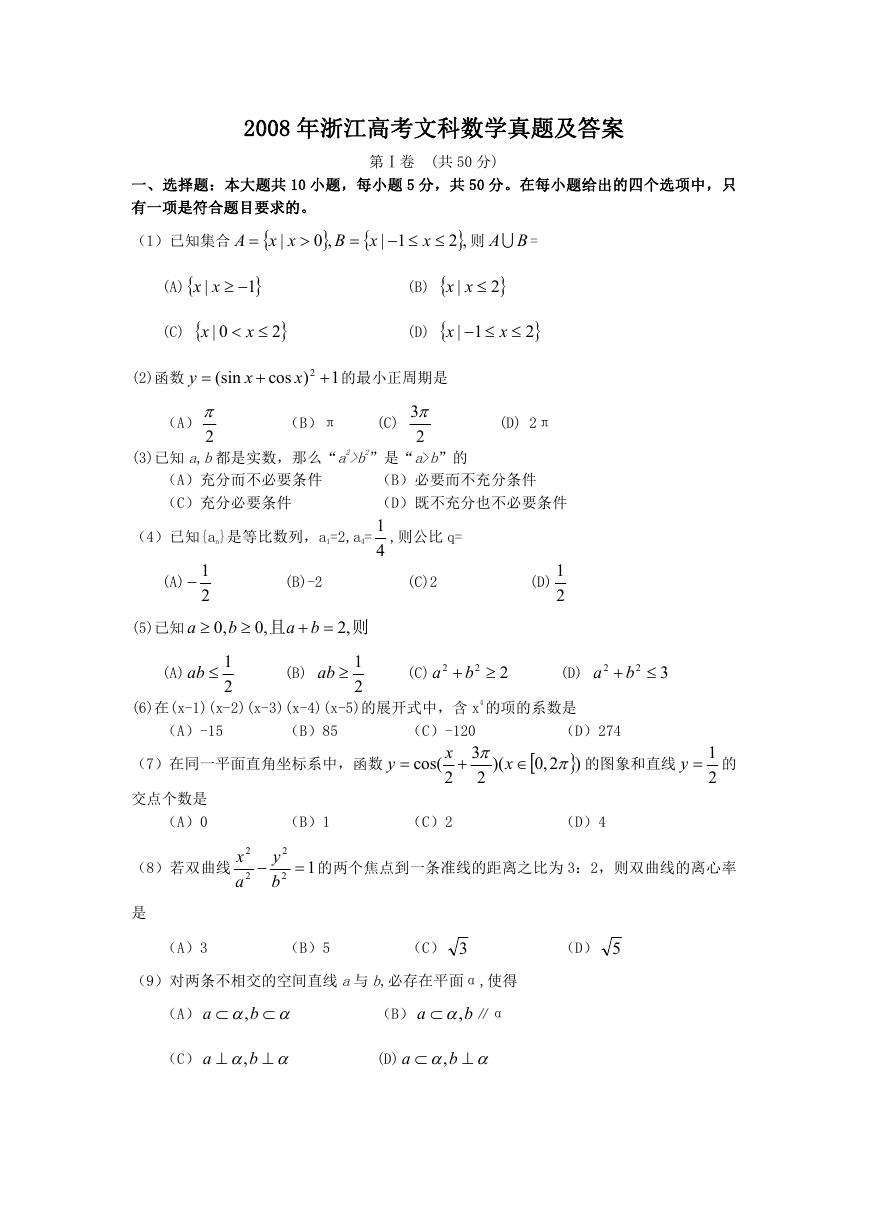 2008年浙江高考文科数学真题及答案.doc