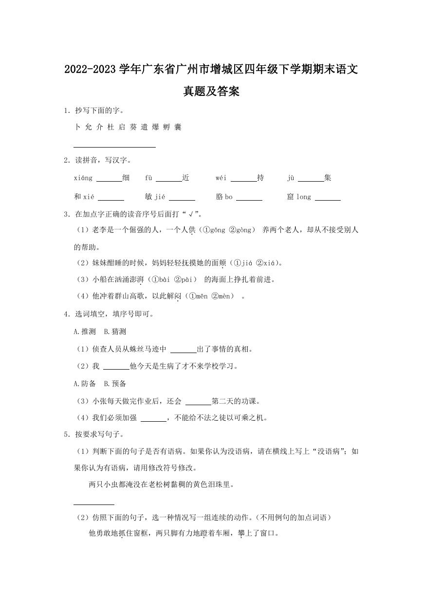 2022-2023学年广东省广州市增城区四年级下学期期末语文真题及答案.doc