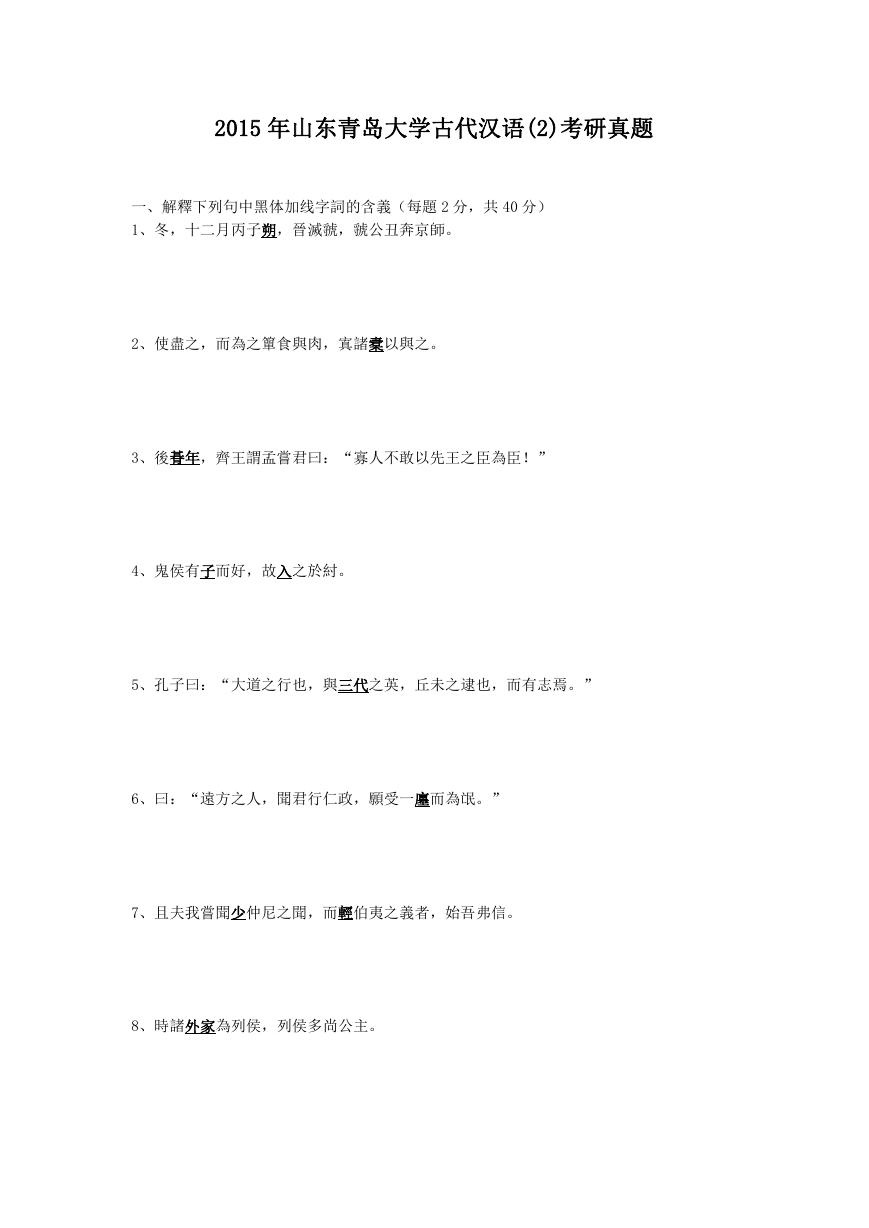 2015年山东青岛大学古代汉语(2)考研真题.doc