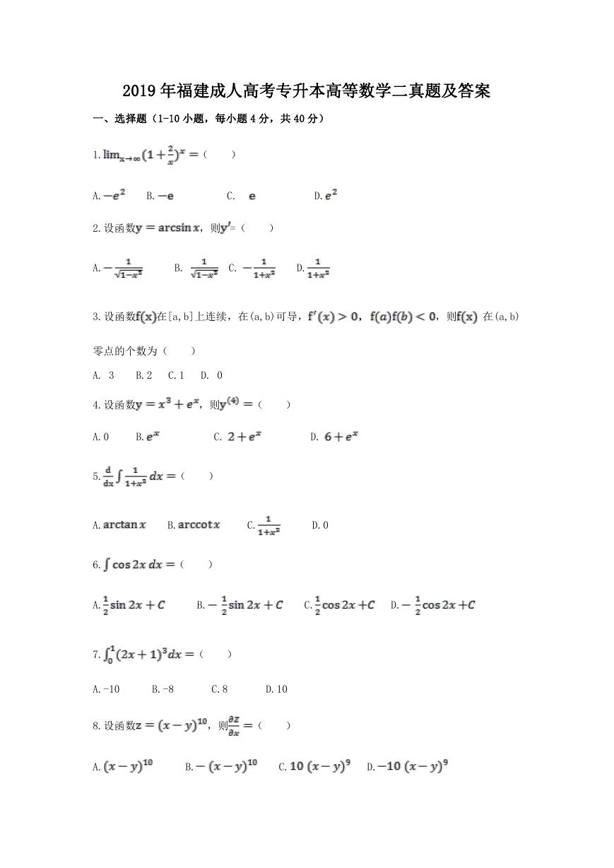 2019年福建成人高考专升本高等数学二真题及答案.doc