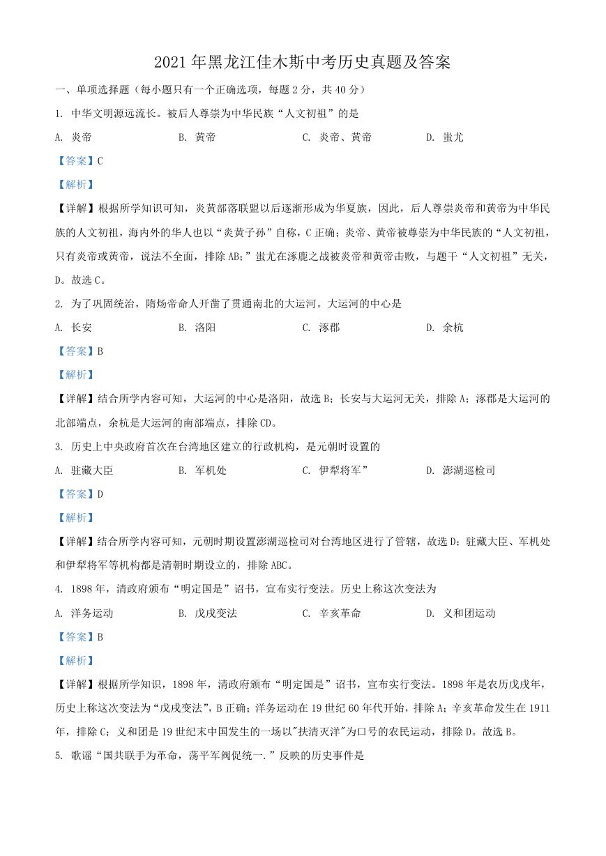 2021年黑龙江佳木斯中考历史真题及答案.doc