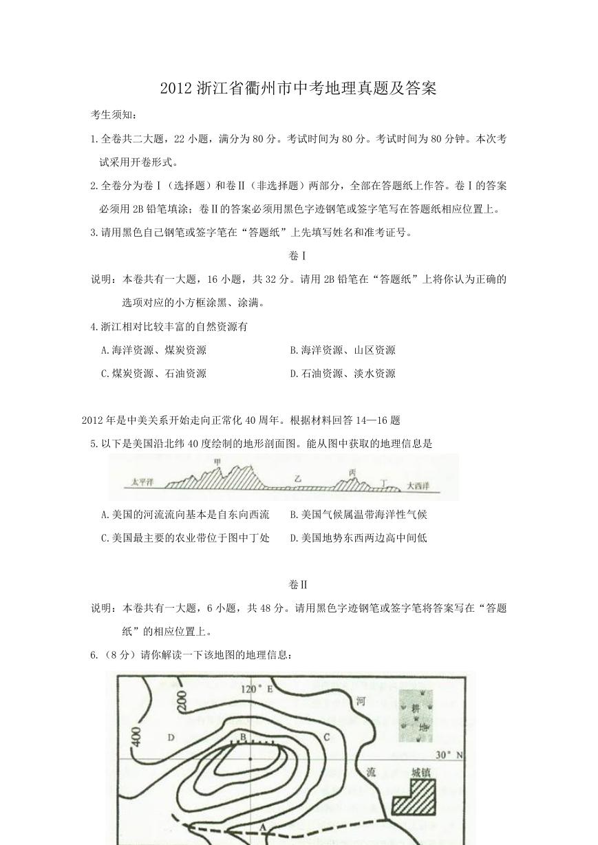 2012浙江省衢州市中考地理真题及答案.doc