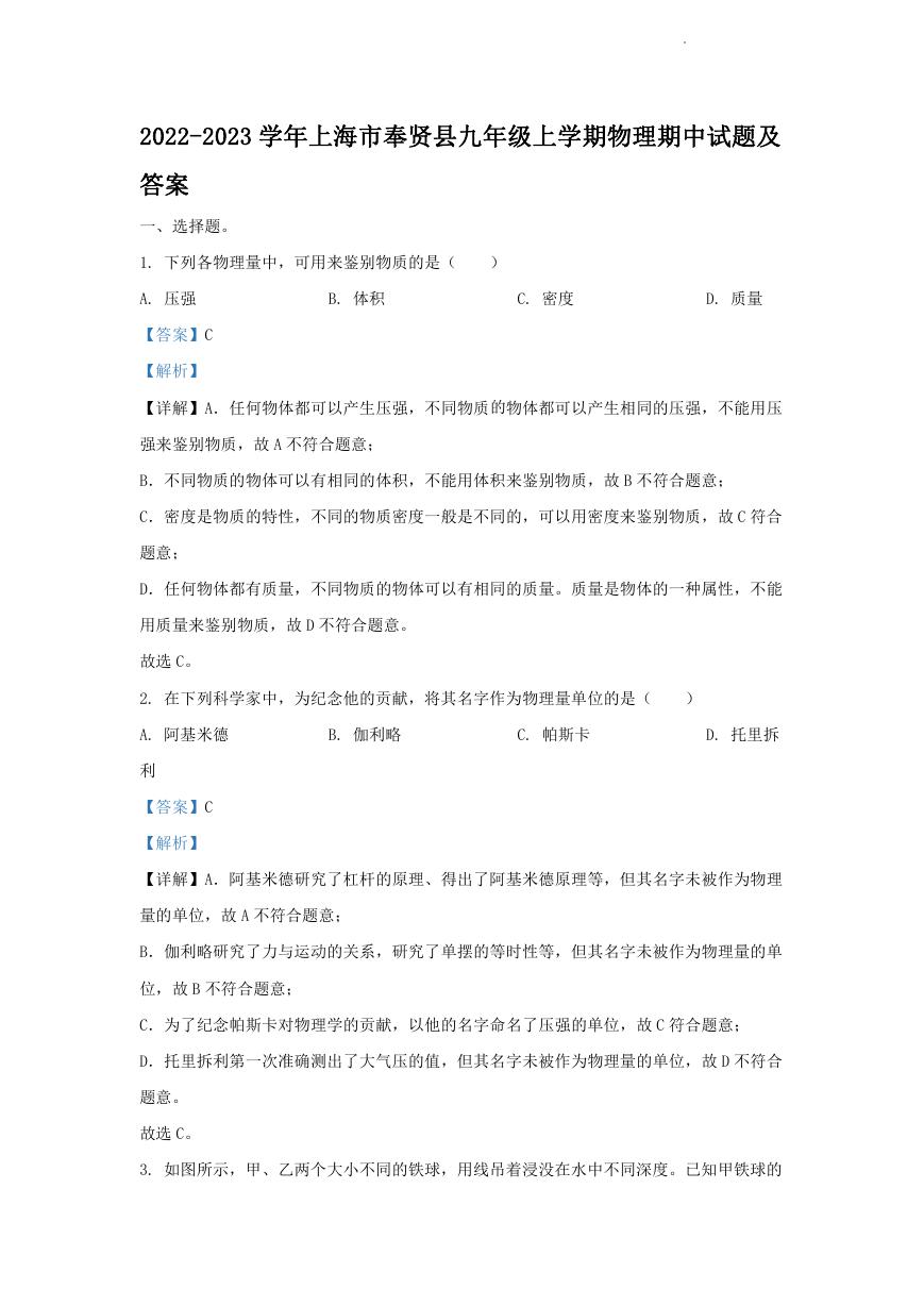 2022-2023学年上海市奉贤县九年级上学期物理期中试题及答案.doc