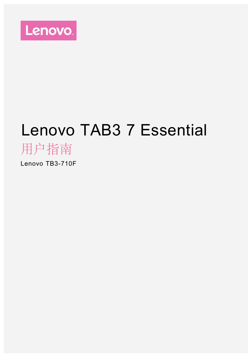 联想掌上无线-Lenovo TAB3-710F用户指南说明书.pdf