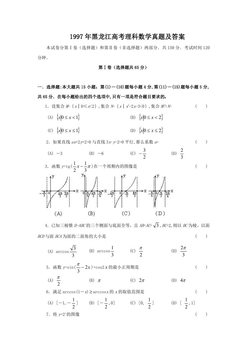1997年黑龙江高考理科数学真题及答案.doc